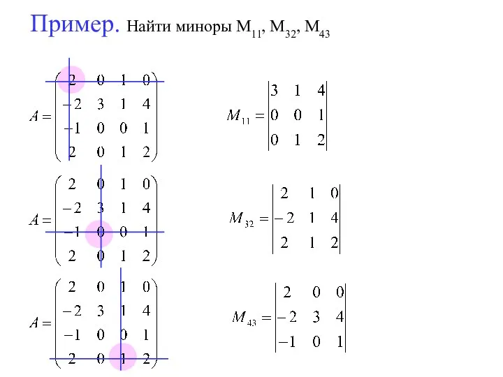 Пример. Найти миноры M11, M32, M43