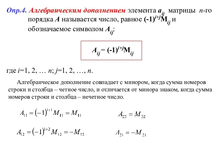 Опр.4. Алгебраическим дополнением элемента аij матрицы n-го порядка А называется