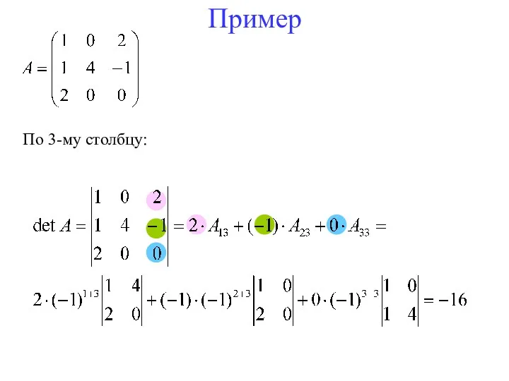 Пример По 3-му столбцу: