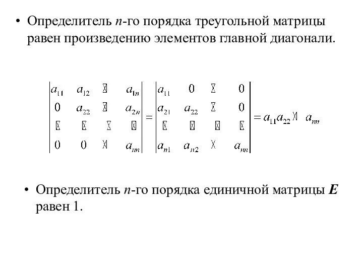 Определитель n-го порядка треугольной матрицы равен произведению элементов главной диагонали.