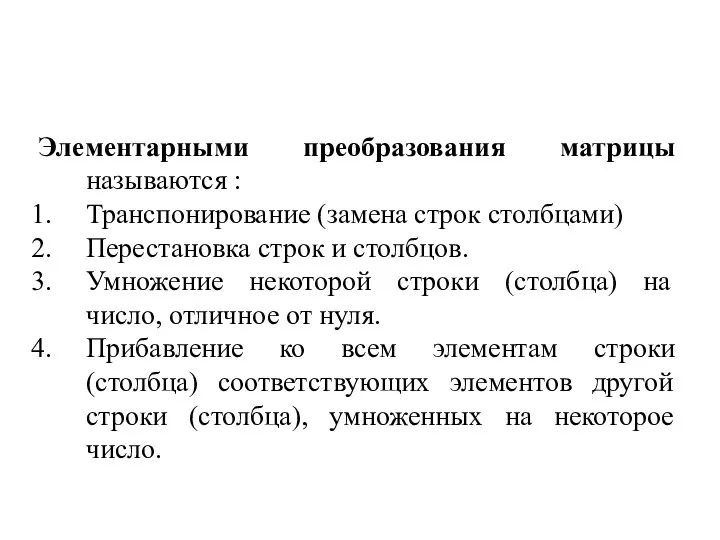 Элементарными преобразования матрицы называются : Транспонирование (замена строк столбцами) Перестановка