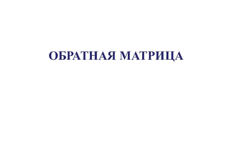 ОБРАТНАЯ МАТРИЦА