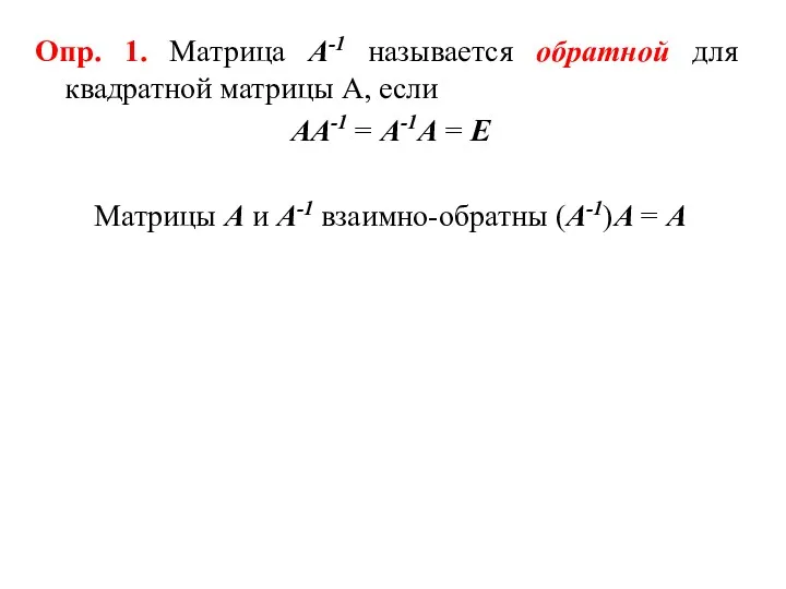 Опр. 1. Матрица А-1 называется обратной для квадратной матрицы А,