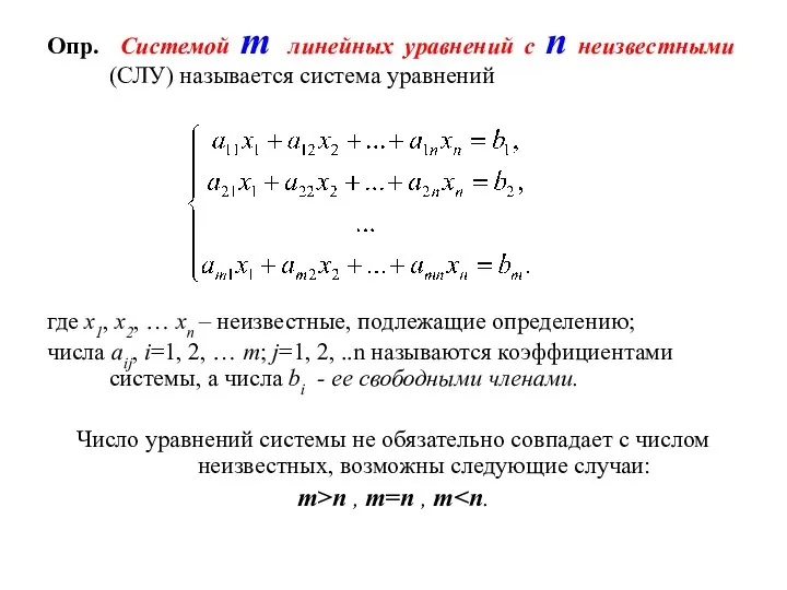 Опр. Системой m линейных уравнений с n неизвестными (СЛУ) называется