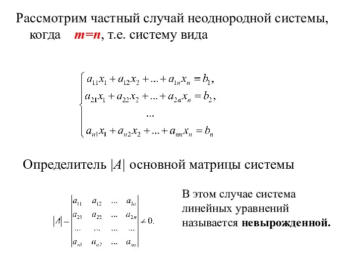 Рассмотрим частный случай неоднородной системы, когда m=n, т.е. систему вида