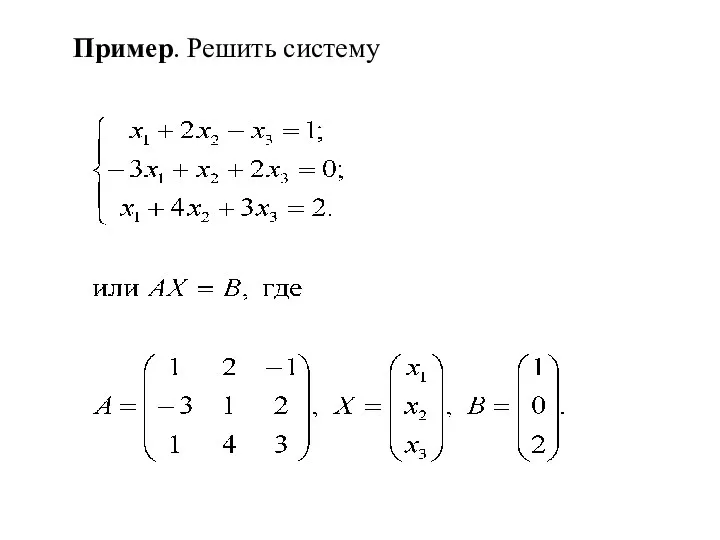 Пример. Решить систему