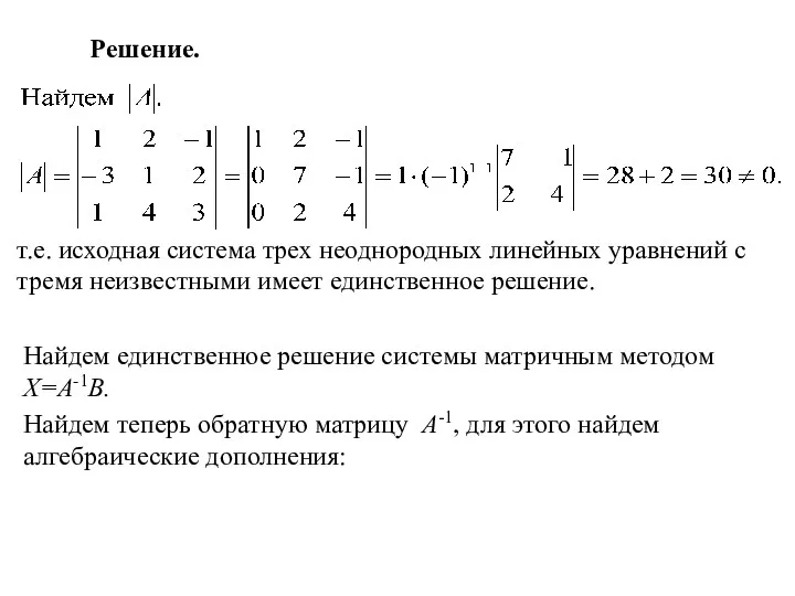 Решение. т.е. исходная система трех неоднородных линейных уравнений с тремя