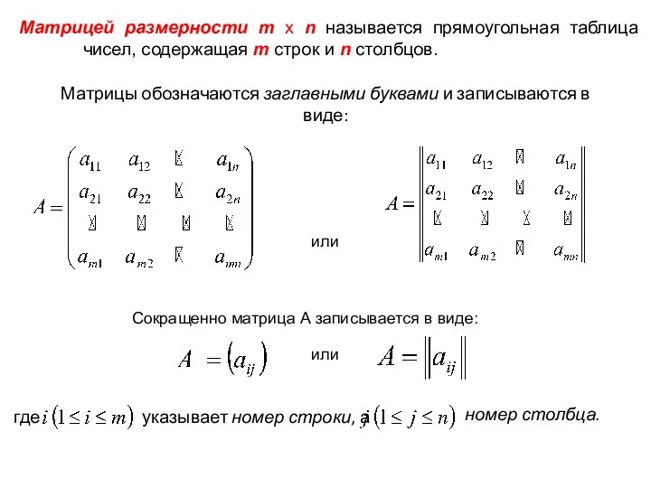 Матрицей размерности m x n называется прямоугольная таблица чисел, содержащая