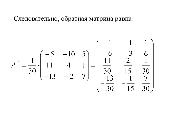 Следовательно, обратная матрица равна