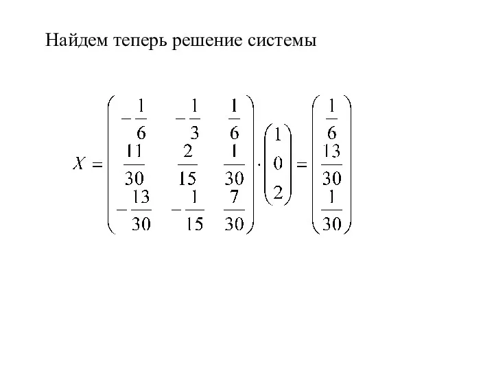 Найдем теперь решение системы