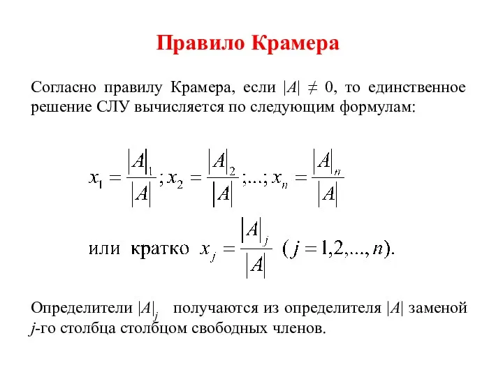 Правило Крамера Согласно правилу Крамера, если |A| ≠ 0, то