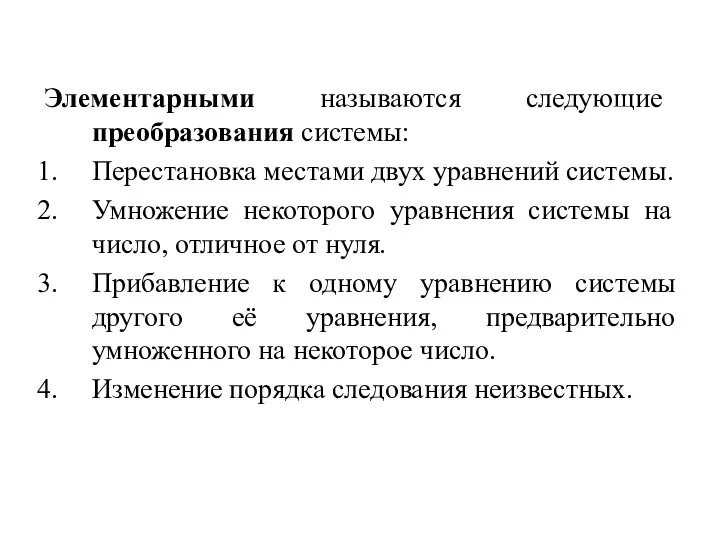 Элементарными называются следующие преобразования системы: Перестановка местами двух уравнений системы.