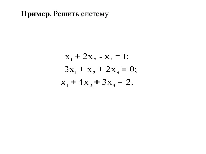 Пример. Решить систему