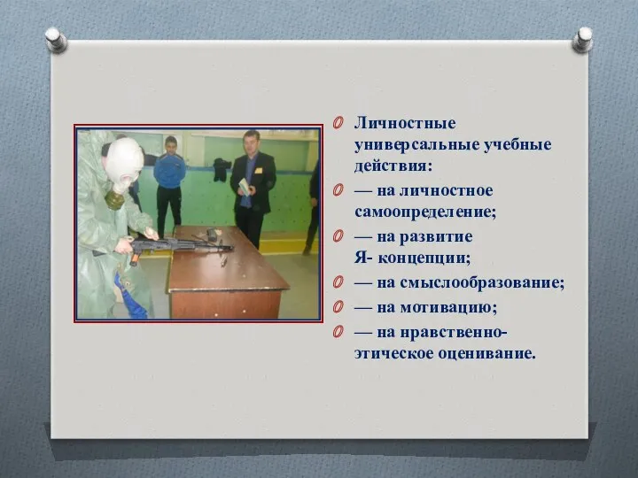 Личностные универсальные учебные действия: — на личностное самоопределение; — на