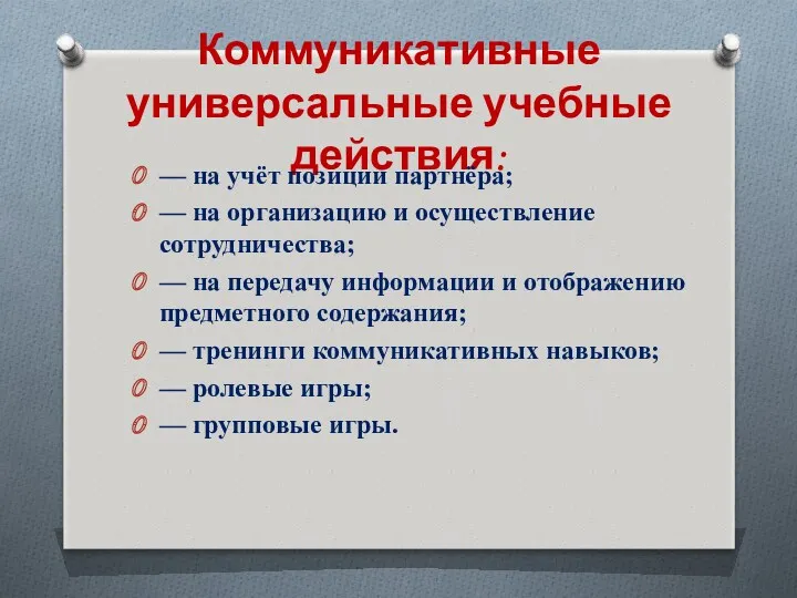 Коммуникативные универсальные учебные действия: — на учёт позиции партнёра; —