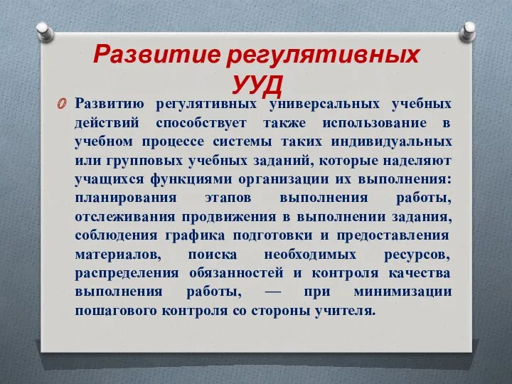 Развитие регулятивных УУД Развитию регулятивных универсальных учебных действий способствует также