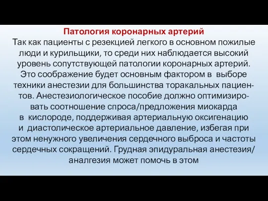 Патология коронарных артерий Так как пациенты с резекцией легкого в основном пожилые люди