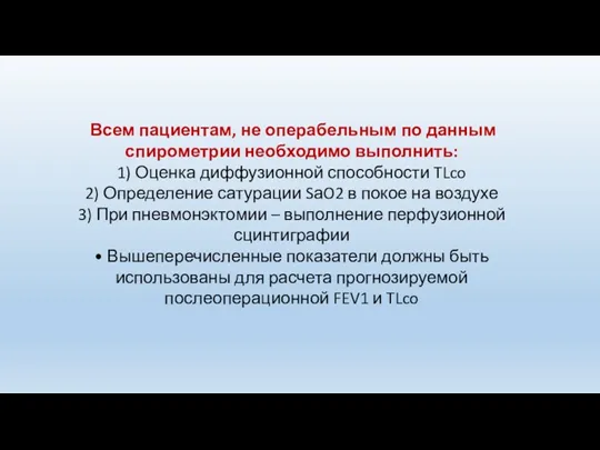 Всем пациентам, не операбельным по данным спирометрии необходимо выполнить: 1) Оценка диффузионной способности