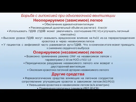 Борьба с гипоксией при однолегочной вентиляции Неоперируемое (зависимое) легкое • Обеспечение адекватной вентиляции