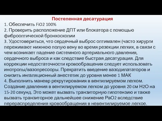 Постепенная десатурация 1. Обеспечить FiO2 100% 2. Проверить расположение ДПТ