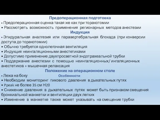 Предоперационная подготовка • Предоперационная оценка такая же как при торакотомии • Рассмотреть возможность