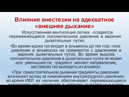 Влияние анестезии на адекватное «внешнее дыхание» Искусственная вентиляция легких -создается перемежающееся положительное давление