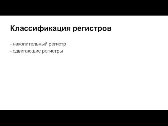 Классификация регистров - накопительный регистр - сдвигающие регистры