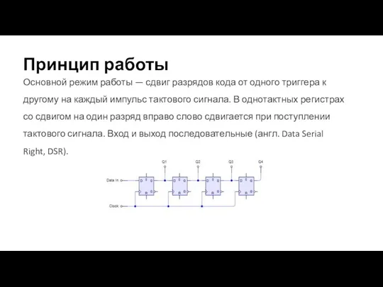 Принцип работы Основной режим работы — сдвиг разрядов кода от