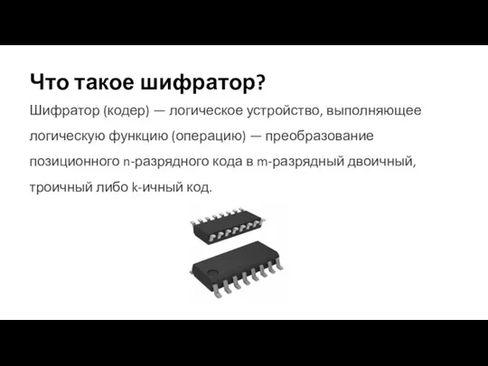 Что такое шифратор? Шифратор (кодер) — логическое устройство, выполняющее логическую