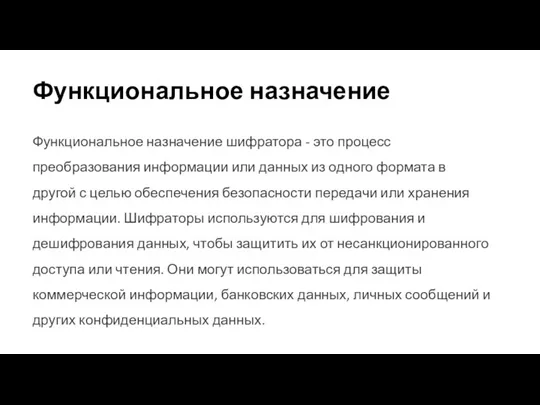 Функциональное назначение Функциональное назначение шифратора - это процесс преобразования информации