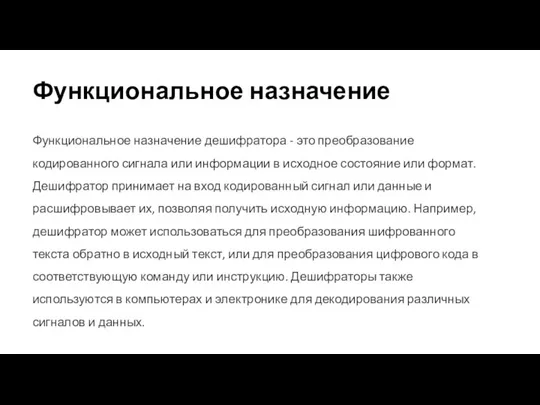 Функциональное назначение Функциональное назначение дешифратора - это преобразование кодированного сигнала