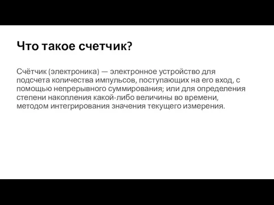 Что такое счетчик? Счётчик (электроника) — электронное устройство для подсчета