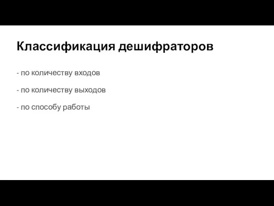 Классификация дешифраторов - по количеству входов - по количеству выходов - по способу работы