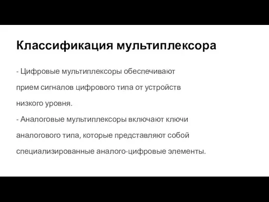 Классификация мультиплексора - Цифровые мультиплексоры обеспечивают прием сигналов цифрового типа