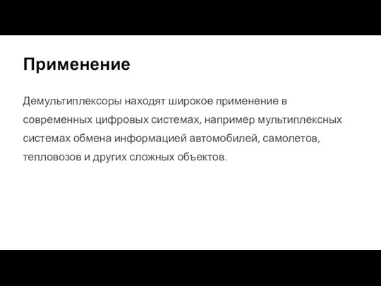 Применение Демультиплексоры находят широкое применение в современных цифровых системах, например