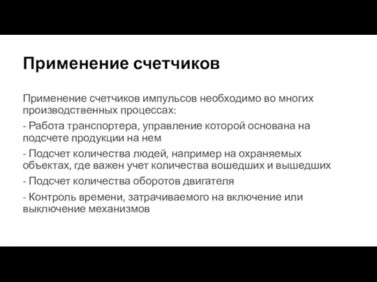 Применение счетчиков Применение счетчиков импульсов необходимо во многих производственных процессах: