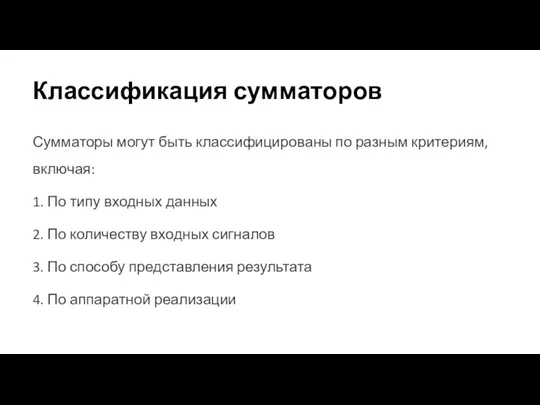 Классификация сумматоров Сумматоры могут быть классифицированы по разным критериям, включая: