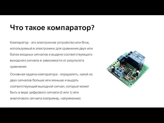 Что такое компаратор? Компаратор - это электронное устройство или блок,