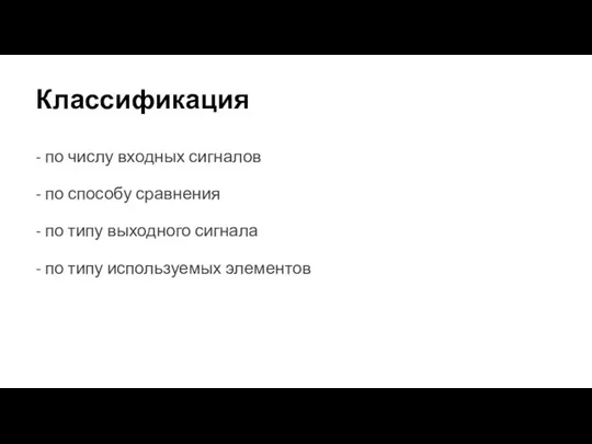 Классификация - по числу входных сигналов - по способу сравнения