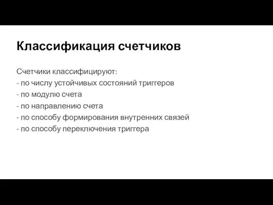 Классификация счетчиков Счетчики классифицируют: - по числу устойчивых состояний триггеров