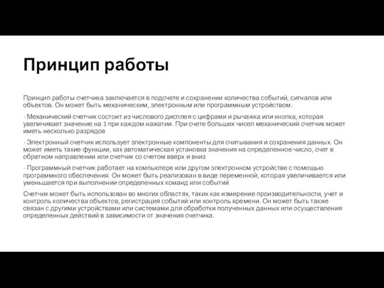 Принцип работы Принцип работы счетчика заключается в подсчете и сохранении