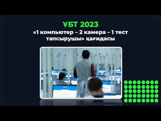 ҰБТ 2023 «1 компьютер – 2 камера – 1 тест тапсырушы» қағидасы