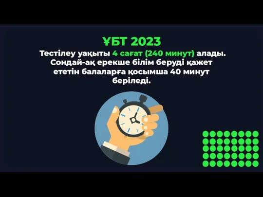 ҰБТ 2023 Тестілеу уақыты 4 сағат (240 минут) алады. Сондай-ақ