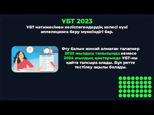 ҰБТ 2023 ҰБТ нәтижесімен келіспегендердің келесі күні аппеляцияға беру мүмкіндігі