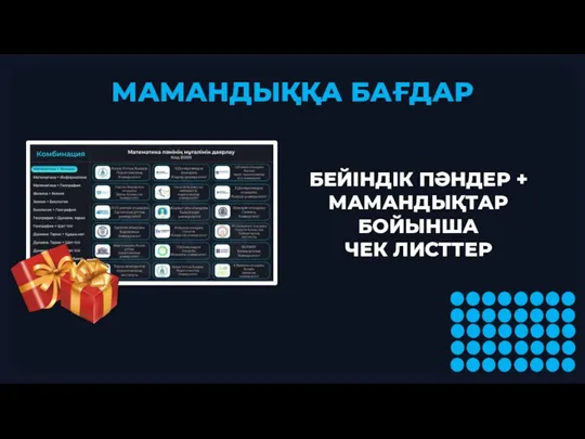 МАМАНДЫҚҚА БАҒДАР БЕЙІНДІК ПӘНДЕР + МАМАНДЫҚТАР БОЙЫНША ЧЕК ЛИСТТЕР