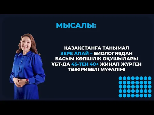 ҚАЗАҚСТАНҒА ТАНЫМАЛ ЗЕРЕ АПАЙ – БИОЛОГИЯДАН БАСЫМ КӨПШІЛІК ОҚУШЫЛАРЫ ҰБТ-ДА