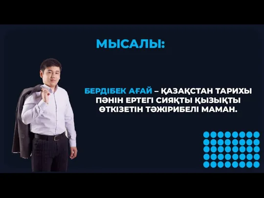 БЕРДІБЕК АҒАЙ – ҚАЗАҚСТАН ТАРИХЫ ПӘНІН ЕРТЕГІ СИЯҚТЫ ҚЫЗЫҚТЫ ӨТКІЗЕТІН ТӘЖІРИБЕЛІ МАМАН. МЫСАЛЫ: