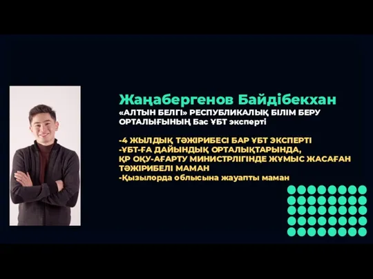 Жаңабергенов Байдібекхан «АЛТЫН БЕЛГІ» РЕСПУБЛИКАЛЫҚ БІЛІМ БЕРУ ОРТАЛЫҒЫНЫҢ Бас ҰБТ