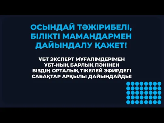 ҰБТ ЭКСПЕРТ МҰҒАЛІМДЕРІМЕН ҰБТ-НЫҢ БАРЛЫҚ ПӘНІНЕН БІЗДІҢ ОРТАЛЫҚ ТІКЕЛЕЙ ЭФИРДЕГІ