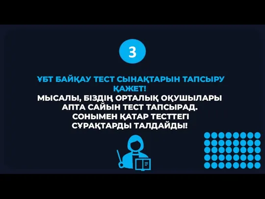 ҰБТ БАЙҚАУ ТЕСТ СЫНАҚТАРЫН ТАПСЫРУ ҚАЖЕТ! МЫСАЛЫ, БІЗДІҢ ОРТАЛЫҚ ОҚУШЫЛАРЫ